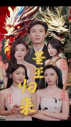 圣王归来在线观看