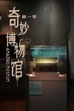 奇妙博物馆高清播放