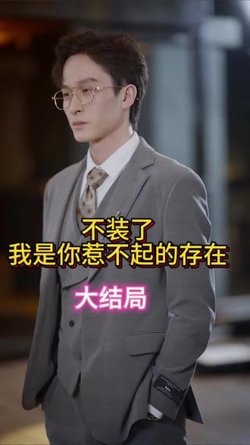 不装了我是你惹不起的存在高清播放