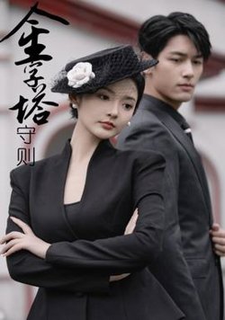 金字塔守则在线观看