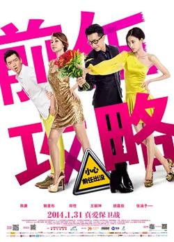 前任攻略[电影解说]在线观看