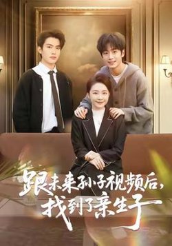 跟未来孙子视频后，找到了亲生子高清播放