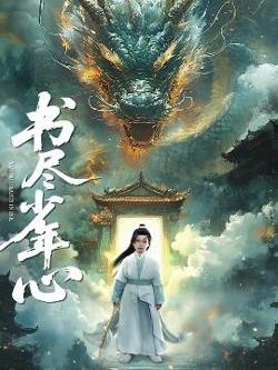 书尽少年心高清播放