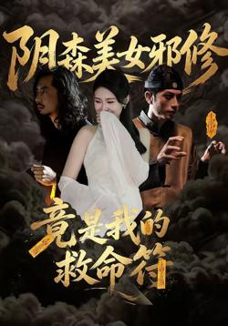 阴森美女邪修，竟是我的救命符高清播放