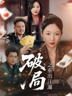 破局之重出江湖高清播放