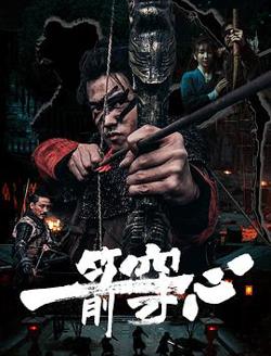 一箭穿心2024
