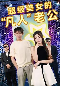 超级美女的“凡人”老公