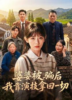 婆婆被骗后，我靠演技拿回一切高清播放