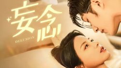 妄念高清播放