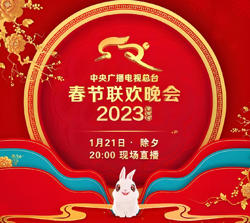 2023年中央广播电视总台春节联欢晚会