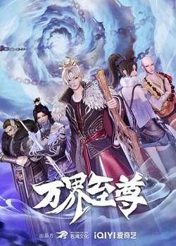 万界至尊高清播放
