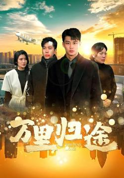 万里归途在线观看