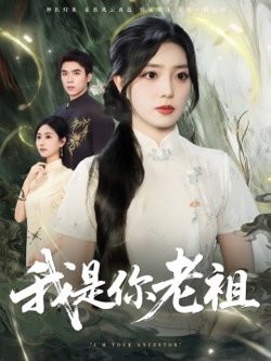我是你老祖高清播放