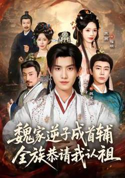 魏家逆子成首辅，全族恭请我认祖