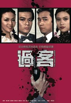 过客国语高清播放