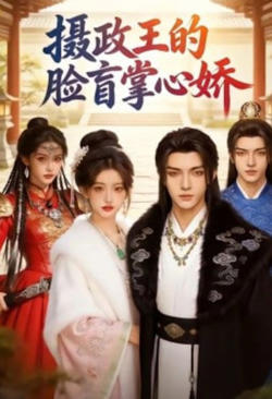 摄政王的脸盲掌心娇在线观看