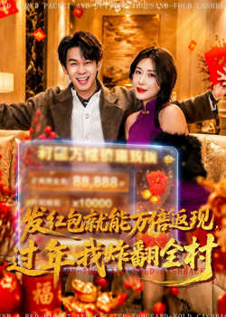 发红包就能万倍返现,过年我炸翻全村