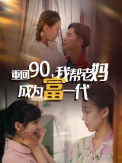重回90我帮老妈成为富一代在线观看