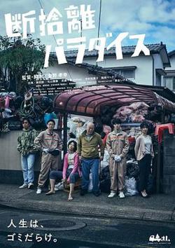 断舍离天堂高清播放