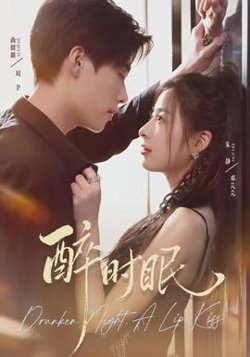 醉时眠高清播放