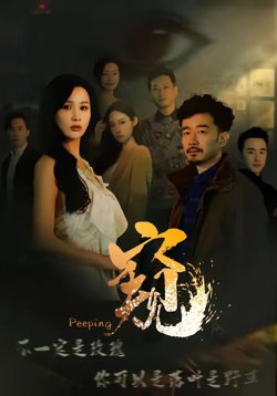 窥（窥伺）在线观看