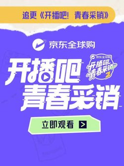开播吧！青春采销第二季在线观看