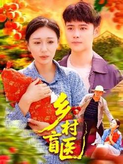 乡村盲医在线观看