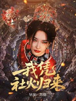 我凭社火归来高清播放