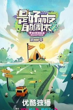 是好朋友的周末 2024高清播放
