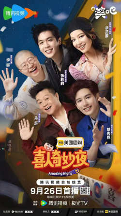 喜人奇妙夜2高清播放