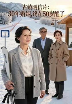 古镇明信片：30年婚姻，终在50岁醒了