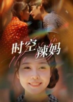 时空辣妈在线观看
