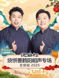 德云社烧饼曹鹤阳相声专场北京站2025高清播放