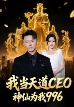 我当天道CEO，神仙为我996高清播放