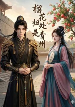 榴花归处是青州高清播放