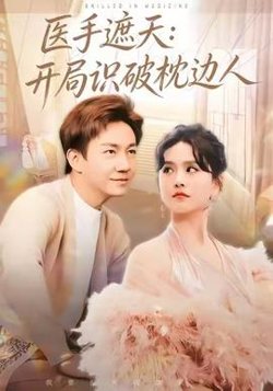 医手遮天：开局识破枕边人高清播放