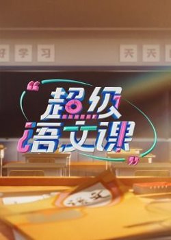 超级语文课 第三季高清播放