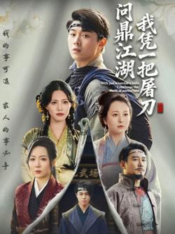 我凭一把屠刀问鼎江湖（开局一把屠刀我横扫江湖）高清播放