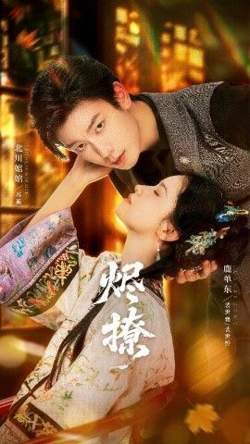 烬撩在线观看