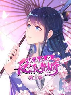 被迫成为反派赘婿第二季高清播放