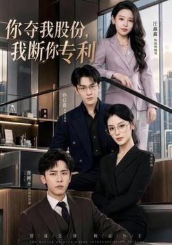 你夺我股份，我断你专利在线观看