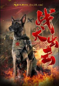 战犬出击在线观看