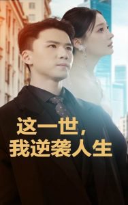 这一世，我逆袭人生在线观看