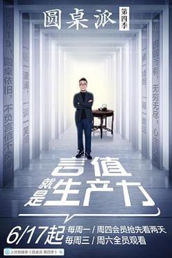 圆桌派第四季高清播放