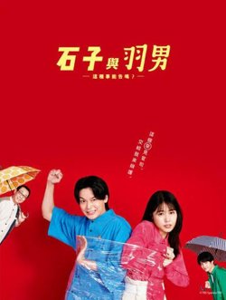 石子和羽男-这种事情也好告吗？在线观看