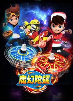 魔幻陀螺 第五季在线观看