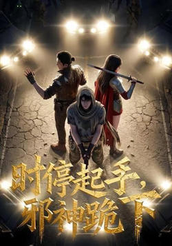 时停起手，邪神跪下！在线观看