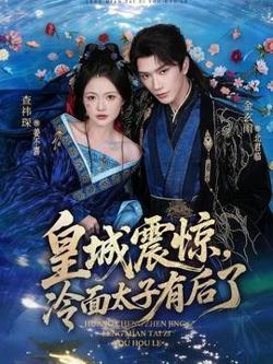 皇城震惊，冷面太子有后了