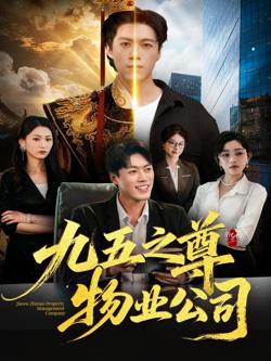九五之尊物业公司在线观看