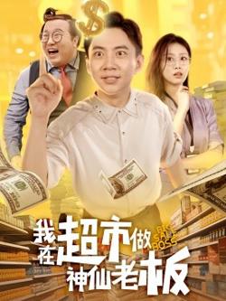 我在超市做神仙老板高清播放